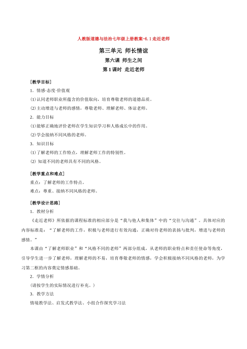 教案6.1走近老师1(1)_第1页