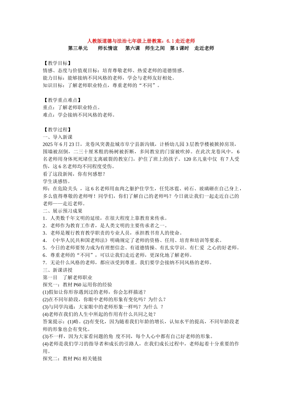 教案6.1走近老师1_第1页
