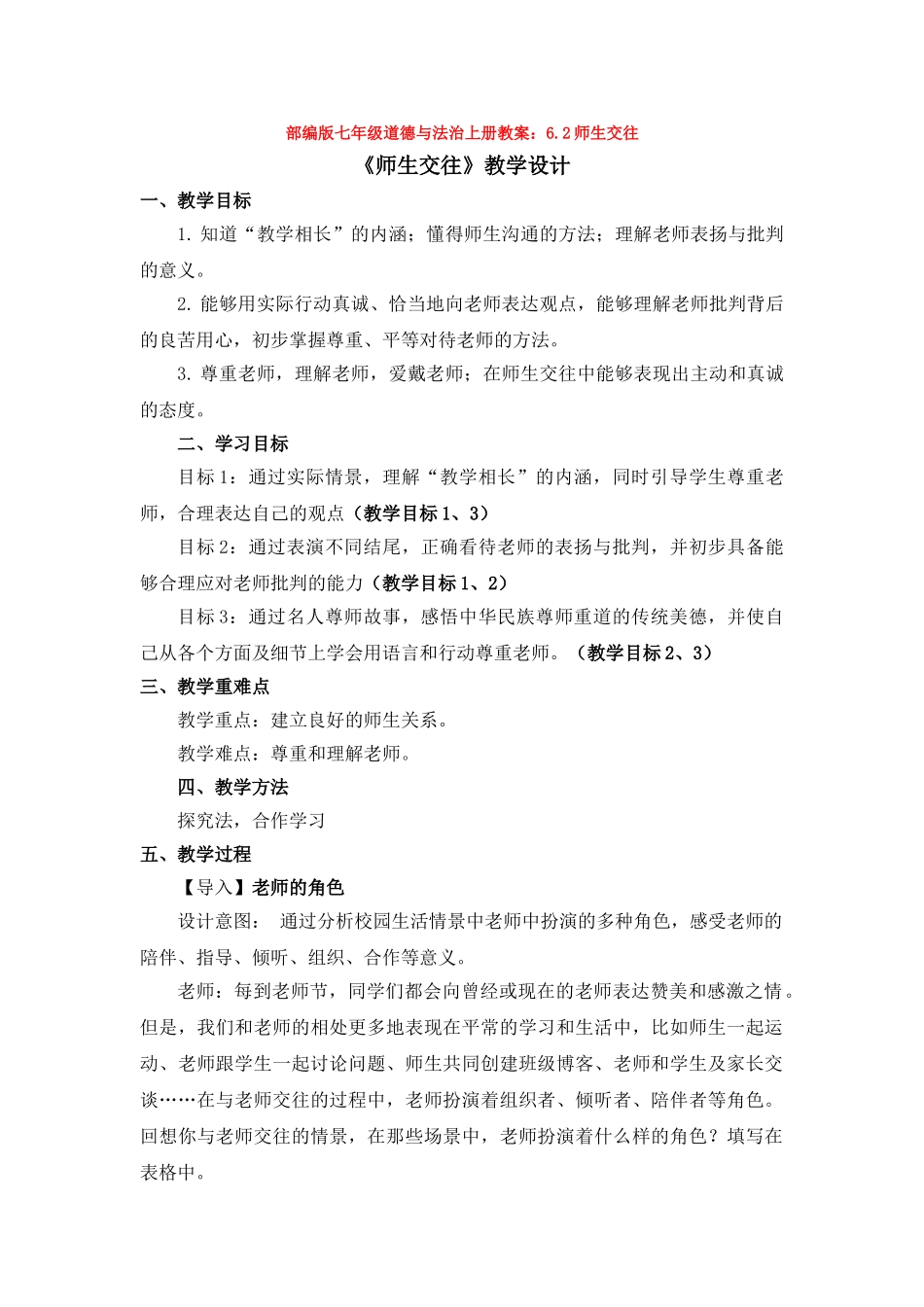 教案6.2师生交往1_第1页