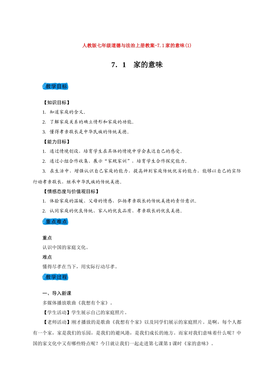 教案7.1家的意味(1)1_第1页