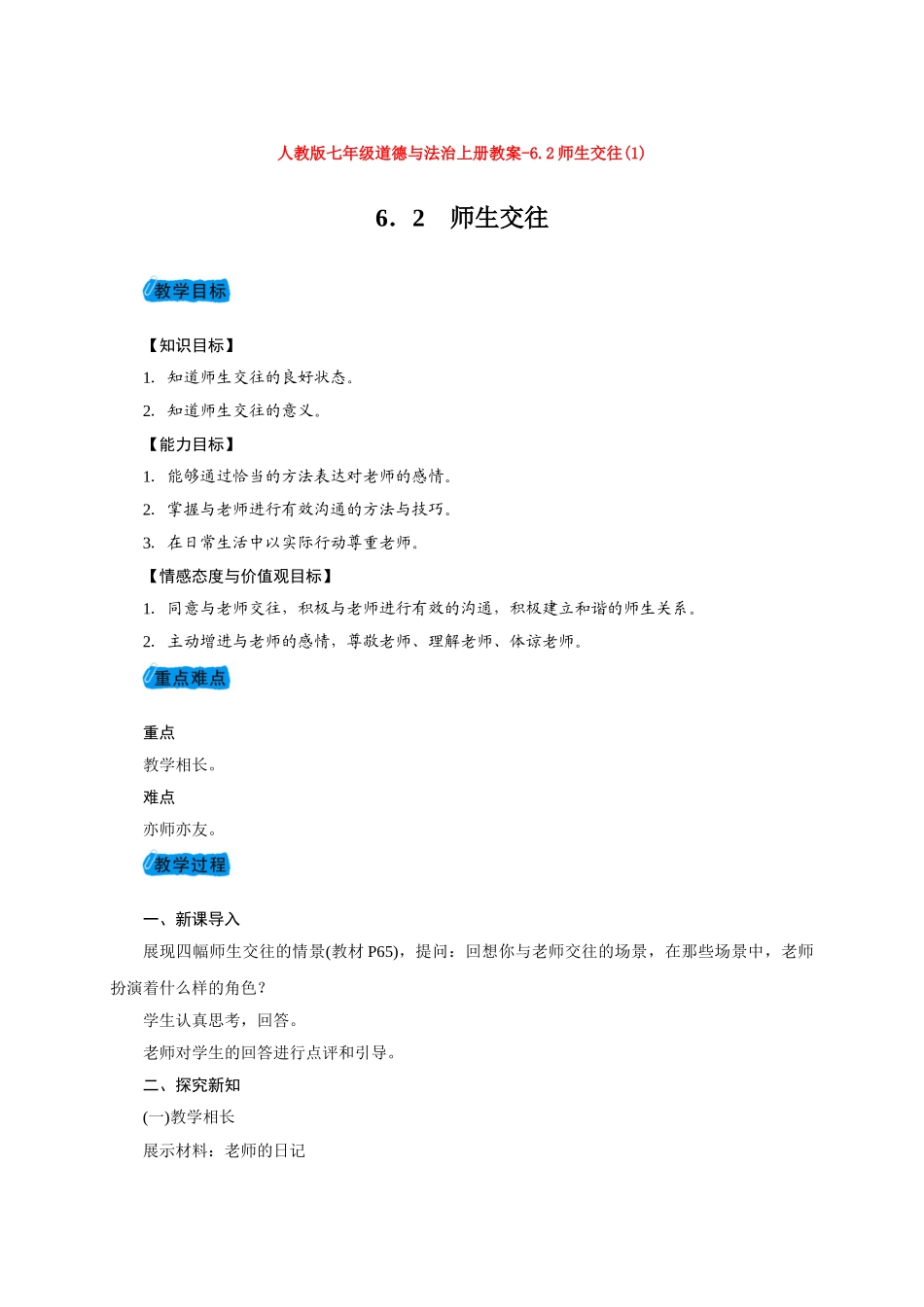 教案6.2师生交往(1)1_第1页