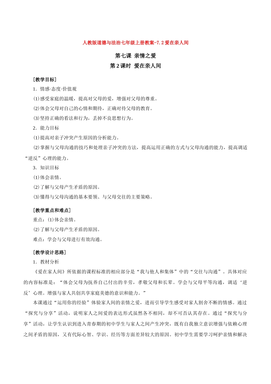 教案7.2爱在亲人间1_第1页