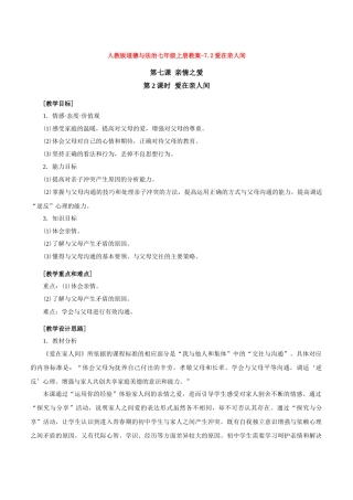 教案7.2爱在亲人间1