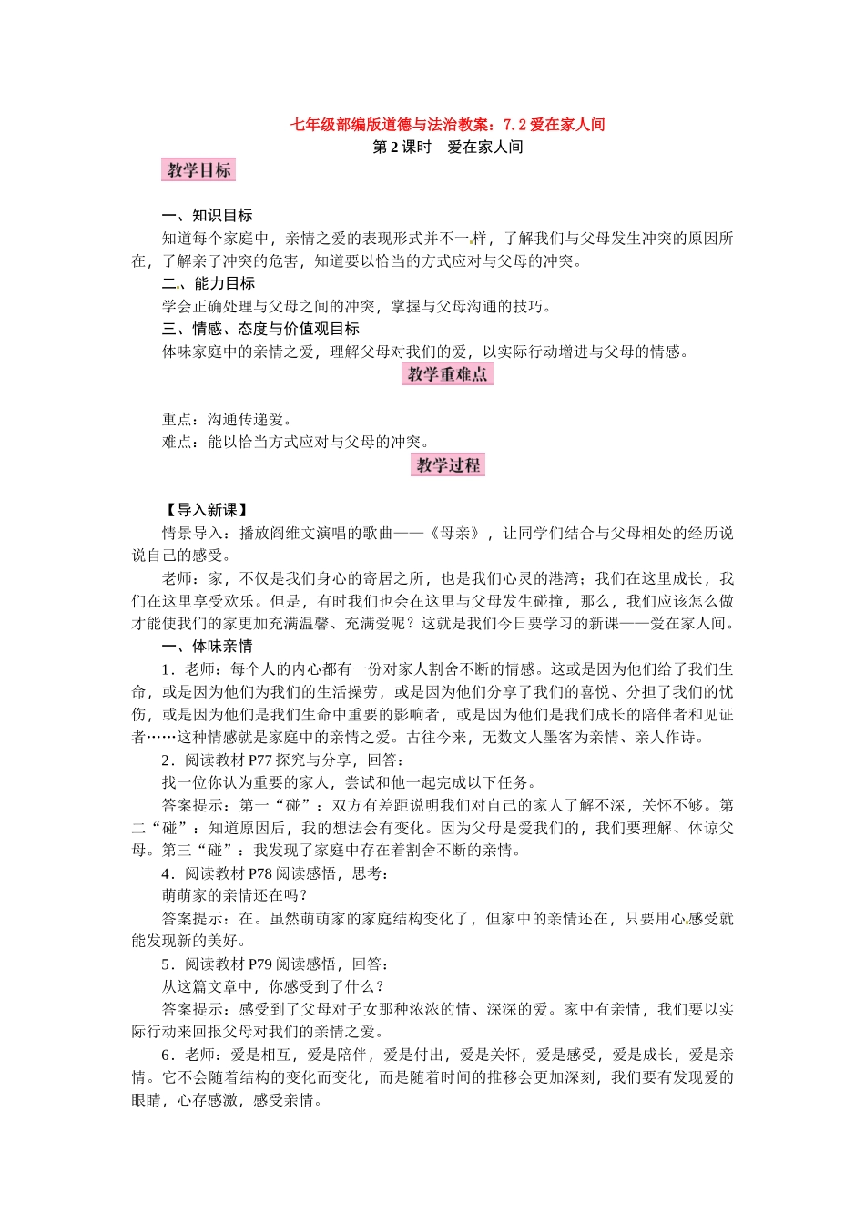 教案7.2爱在家人间1_第1页