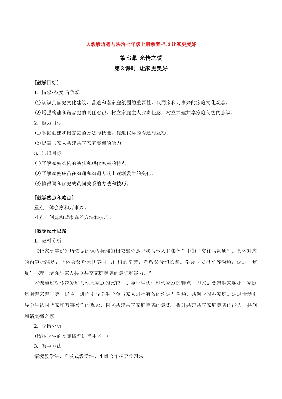 教案7.3让家更美好1(1)_第1页