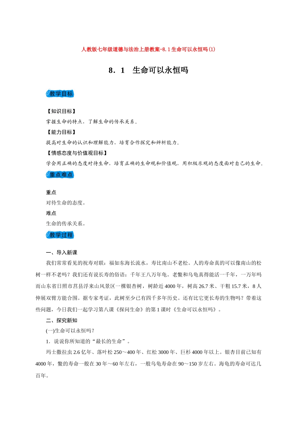 教案8.1生命可以永恒吗(1)1_第1页