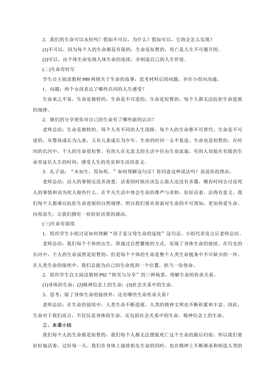 教案8.1生命可以永恒吗(1)1_第2页