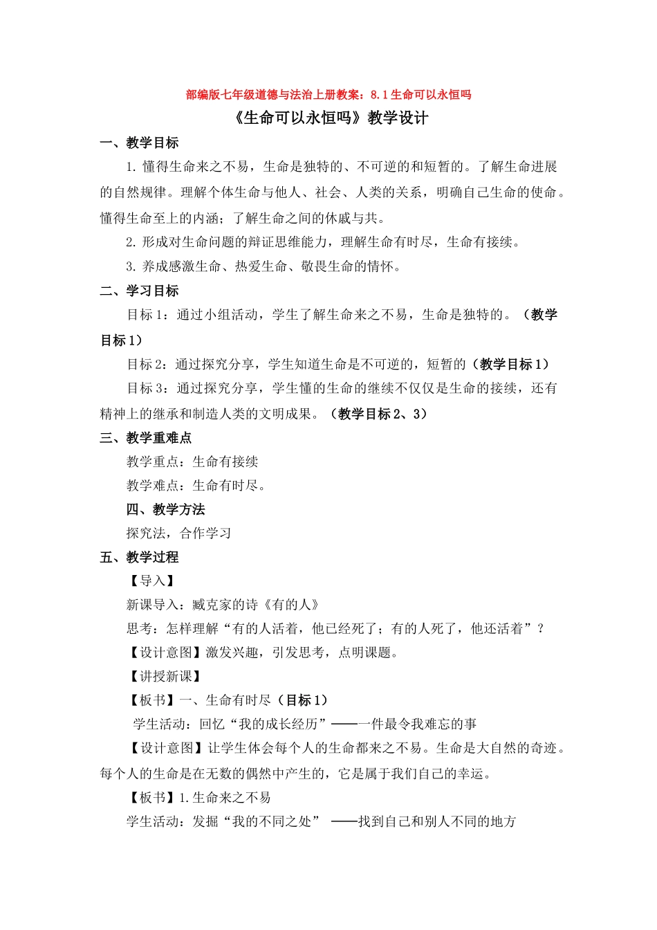 教案8.1生命可以永恒吗1_第1页