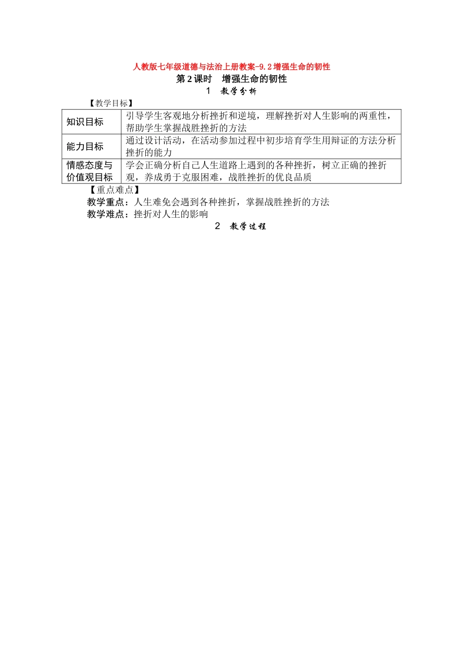 教案9.2增强生命的韧性1(1)_第1页