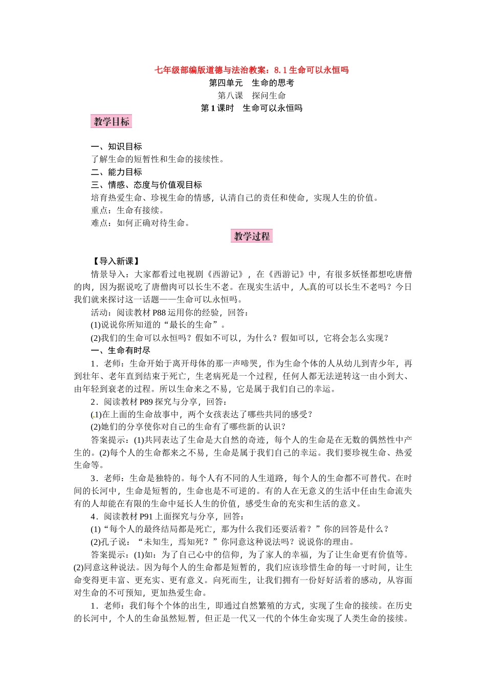 教案8.1生命可以永恒吗1(1)_第1页