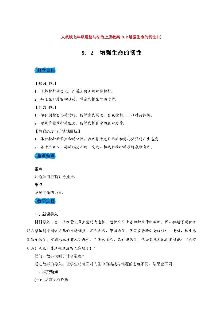 教案9.2增强生命的韧性(1)1_第1页