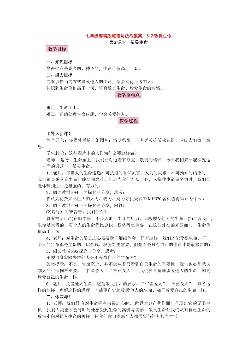 教案8.2敬畏生命1_第1页