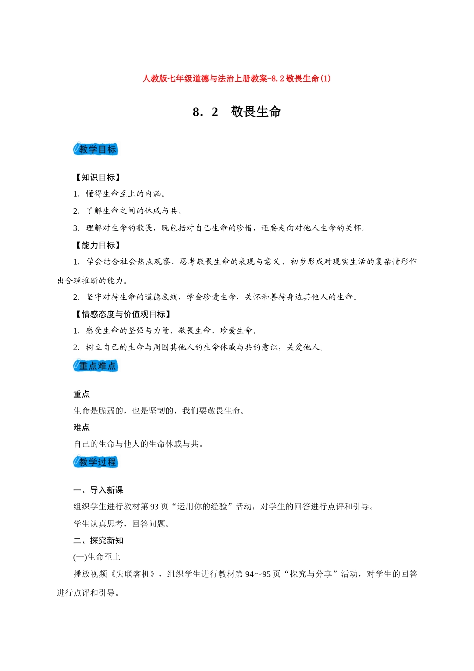 教案8.2敬畏生命(1)1_第1页