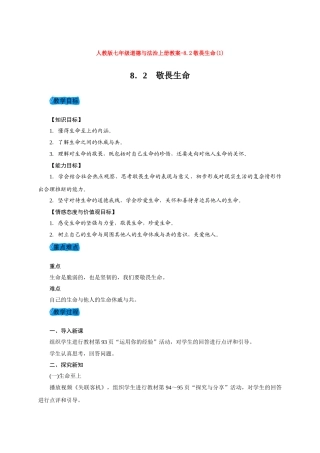 教案8.2敬畏生命(1)1