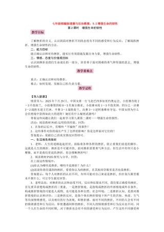 教案9.2增强生命的韧性1