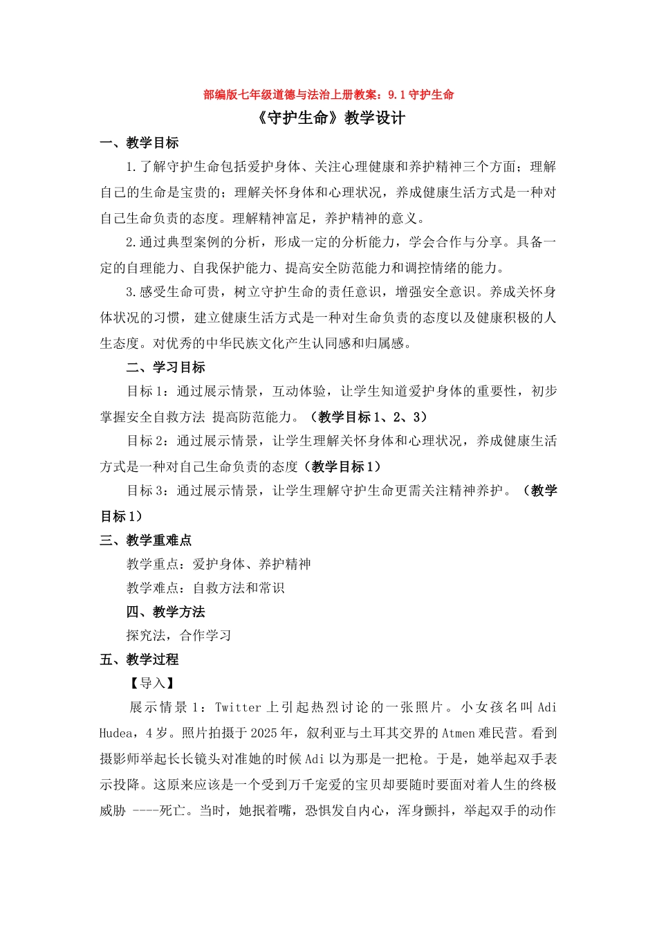 教案9.1守护生命1_第1页