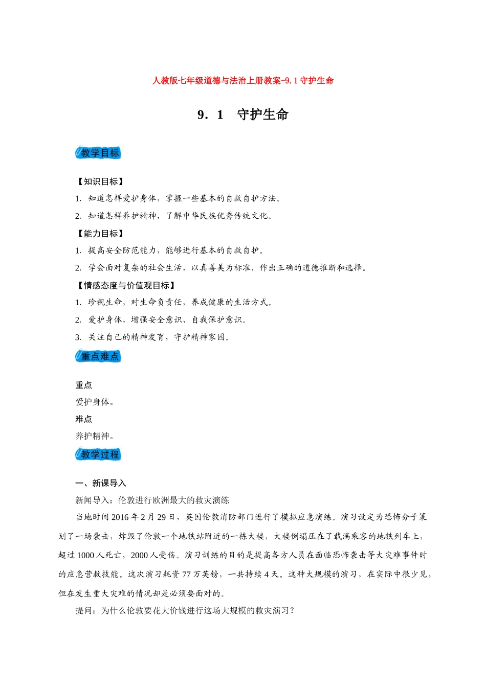 教案9.1守护生命1(1)_第1页