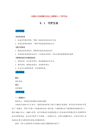 教案9.1守护生命1(1)