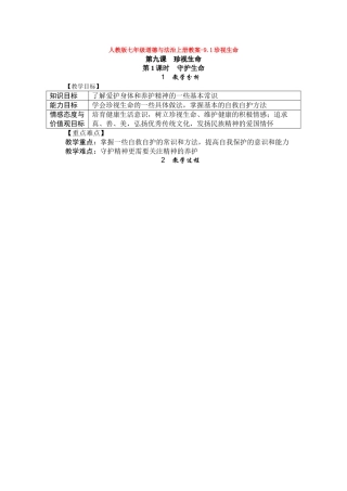 教案9.1珍视生命1