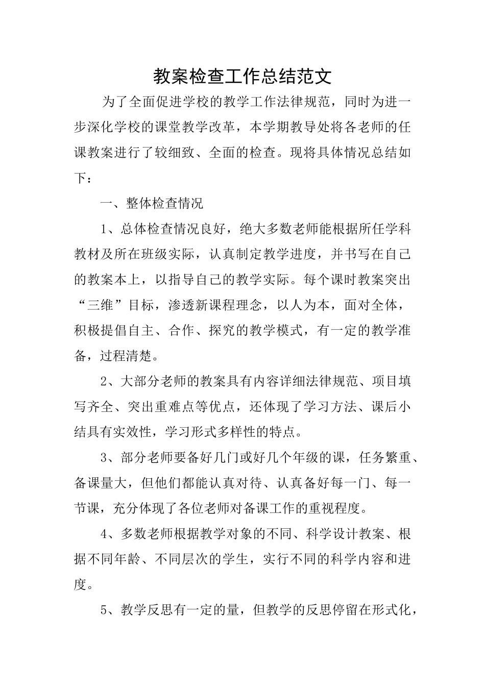 教案检查工作总结范文_第1页