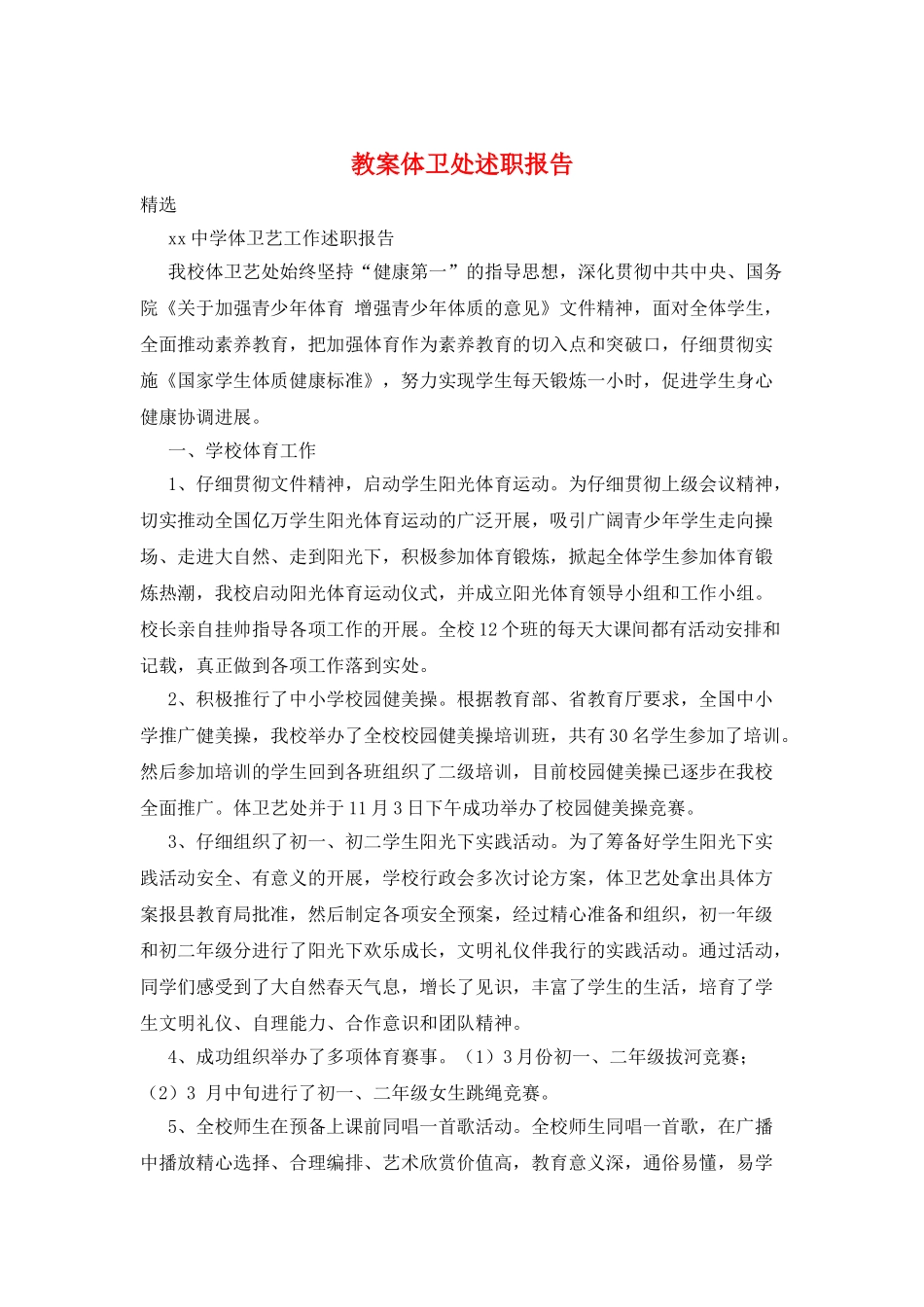 教案体卫处述职报告_第1页