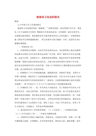 教案体卫处述职报告