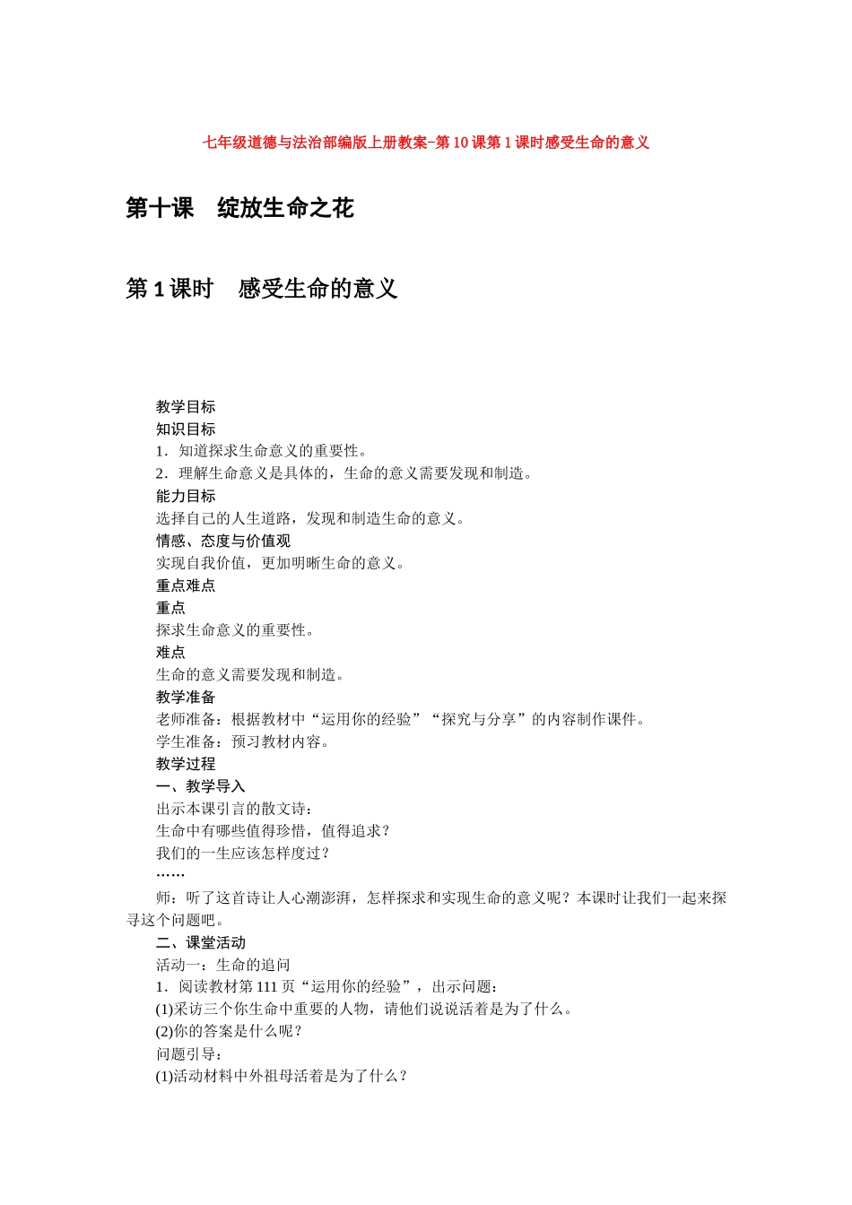教案第10课第1课时感受生命的意义1_第1页