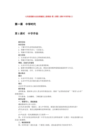 教案第1课第1课时中学序曲(1)1