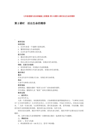 教案第10课第2课时活出生命的精彩1