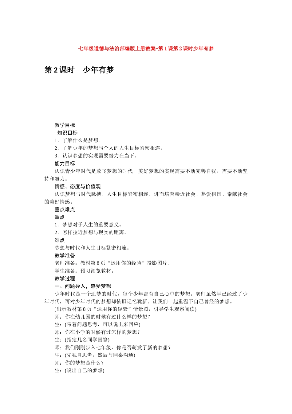 教案第1课第2课时少年有梦1_第1页