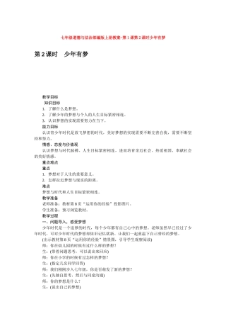教案第1课第2课时少年有梦1
