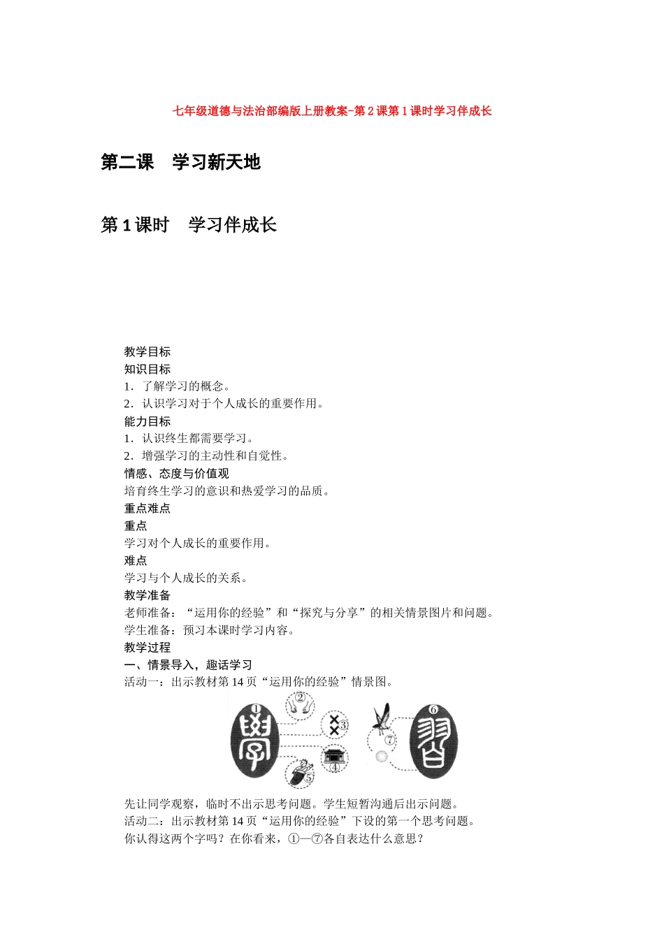 教案第2课第1课时学习伴成长1_第1页