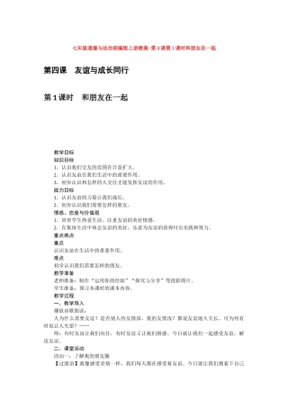 教案第4课第1课时和朋友在一起1