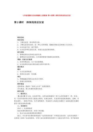 教案第4课第2课时深深浅浅话友谊1