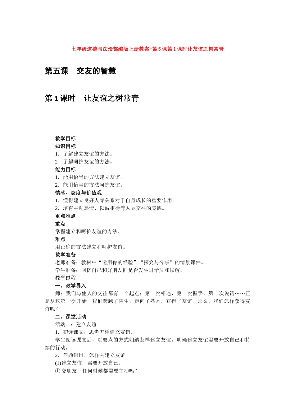 教案第5课第1课时让友谊之树常青1_第1页