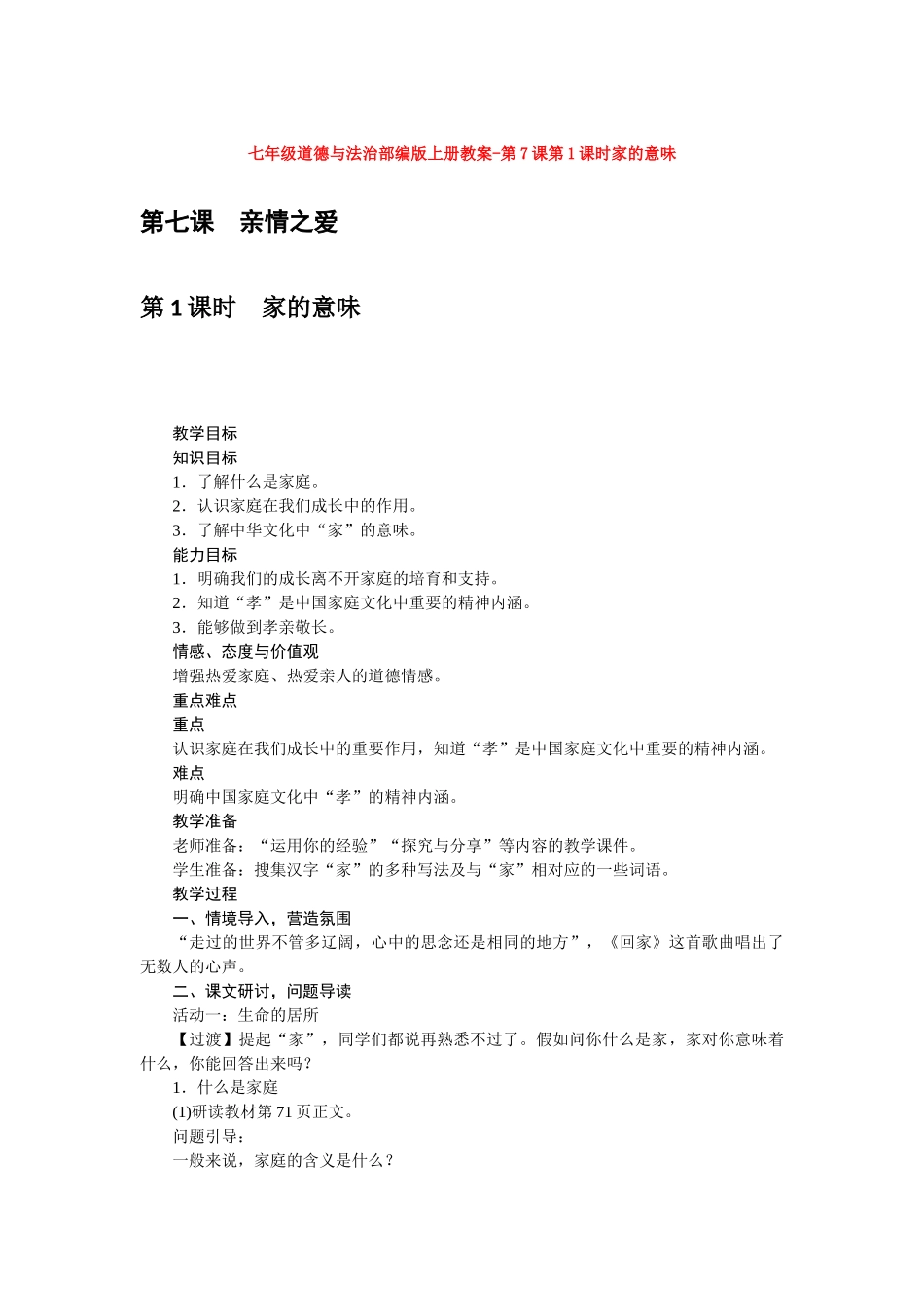 教案第7课第1课时家的意味1_第1页