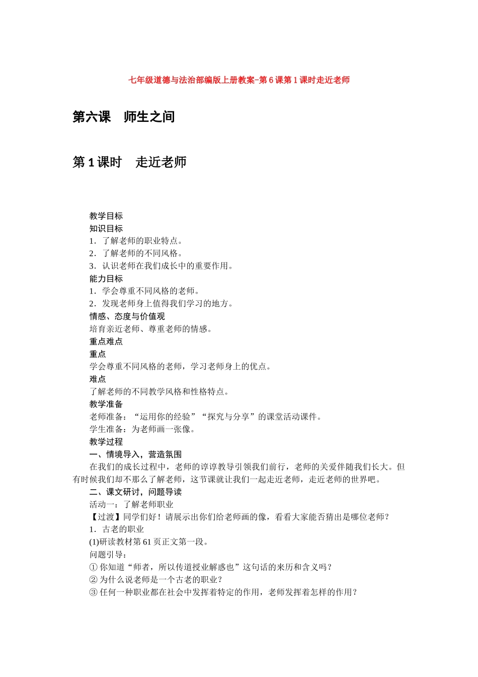 教案第6课第1课时走近老师1_第1页