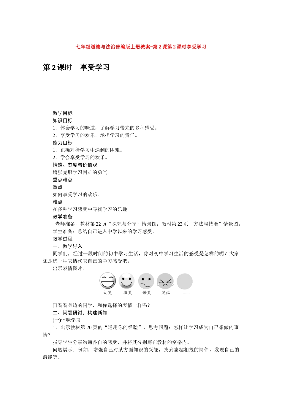 教案第2课第2课时享受学习1_第1页