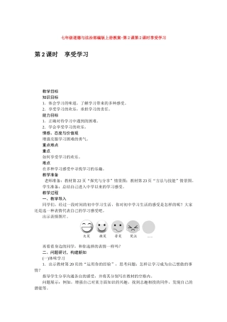 教案第2课第2课时享受学习1