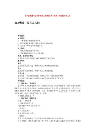 教案第7课第2课时爱在家人间1