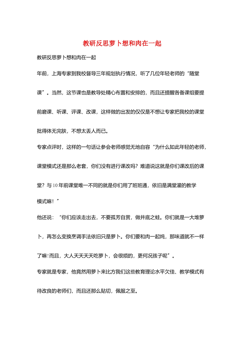 教研反思萝卜想和肉在一起_第1页