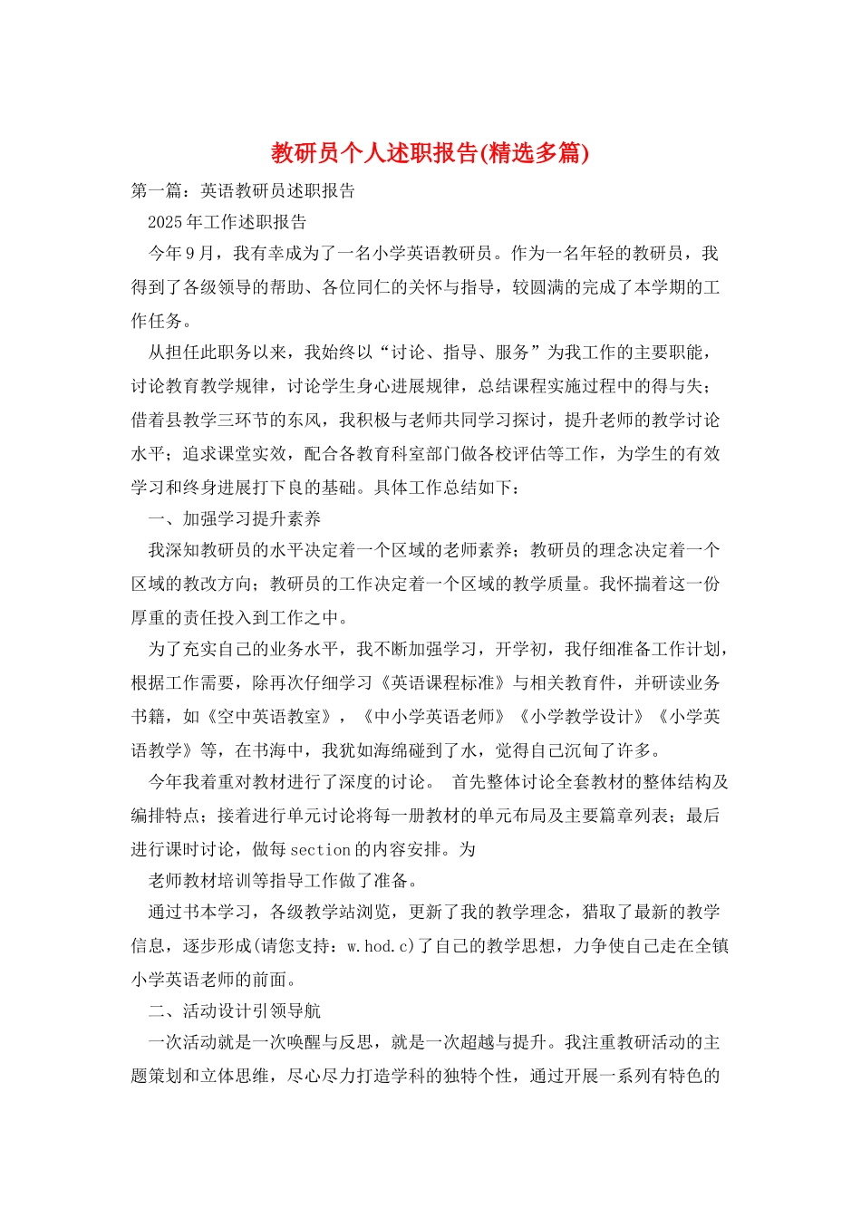 教研员个人述职报告_第1页