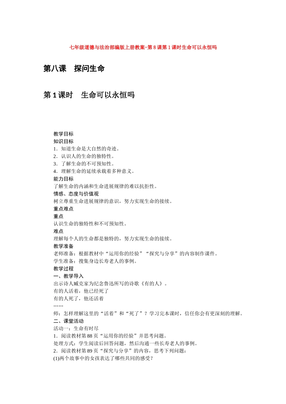 教案第8课第1课时生命可以永恒吗1_第1页