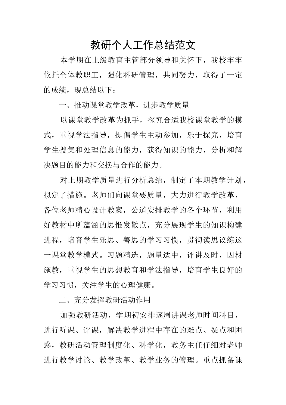 教研个人工作总结范文_第1页