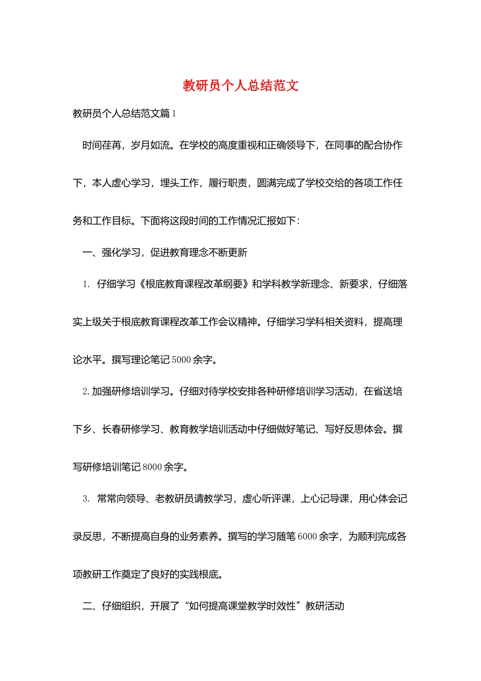 教研员个人总结范文_第1页