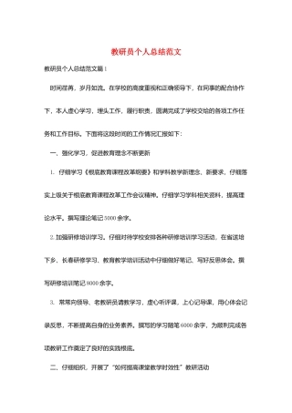 教研员个人总结范文