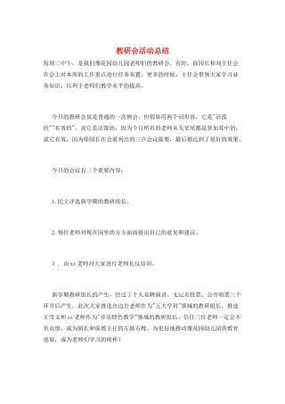 教研会活动总结