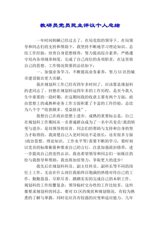 教研员党员民主评议个人总结