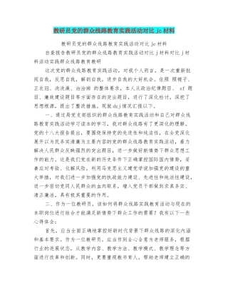 教研员党的群众线路教育实践活动对照jc材料