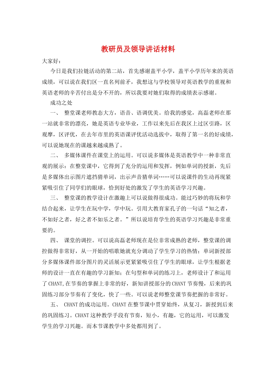 教研员及领导讲话材料_第1页